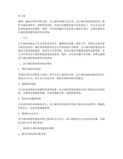 会计诚信制度的建设(3篇)