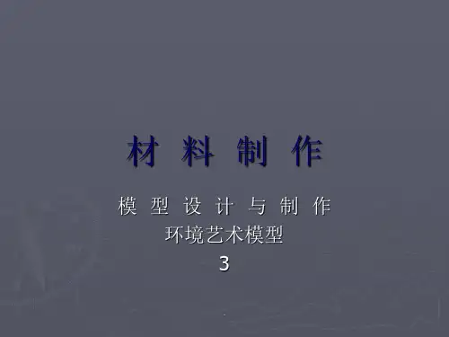 材料制作环境艺术模型设计与制作