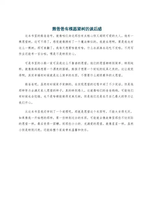 熊爸爸有棵愿望树的读后感