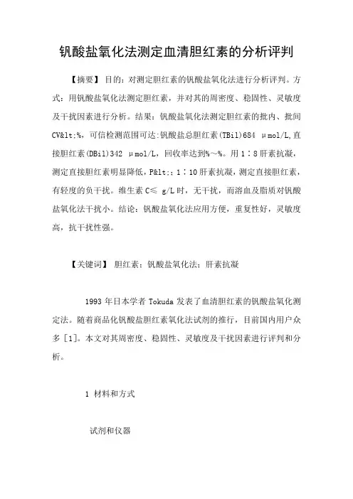 钒酸盐氧化法测定血清胆红素的分析评判