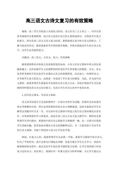 高三语文古诗文复习的有效策略