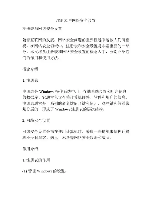 注册表与网络安全设置