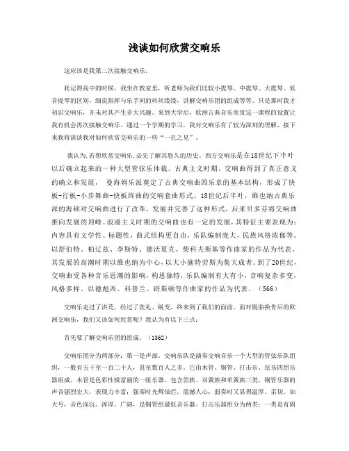 浅谈如何欣赏交响乐
