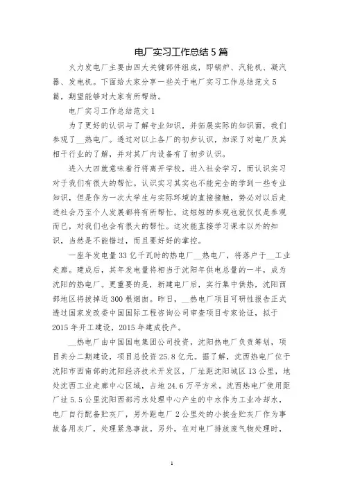 电厂实习工作总结5篇