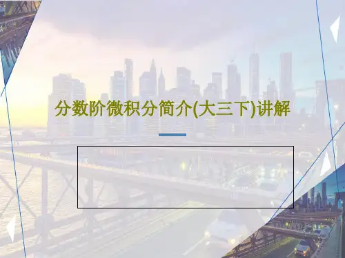 分数阶微积分简介(大三下)讲解共35页文档