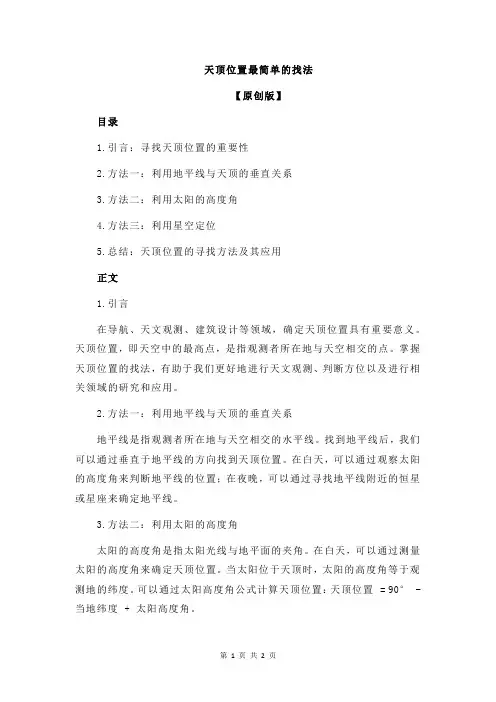 天顶位置最简单的找法