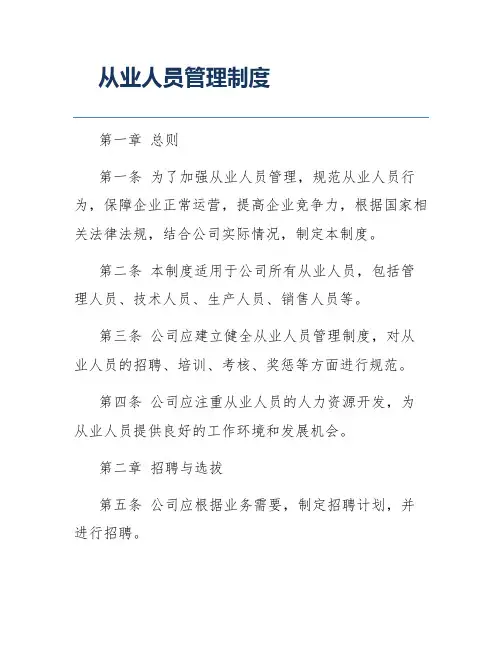 从业人员管理制度