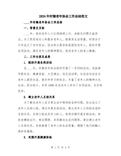 2024年村镇老年协会工作总结范文