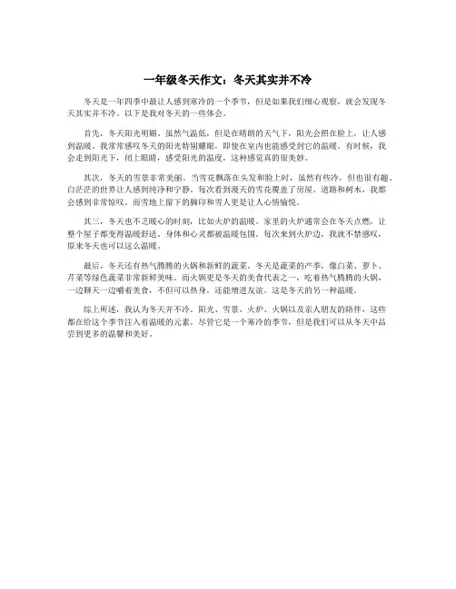 一年级冬天作文：冬天其实并不冷