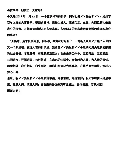 婚礼流程及主婚人致辞