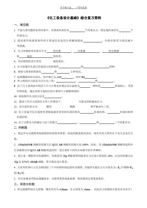 《化工设备设计基础》综合复习资料