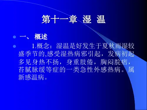 第十一章--湿--温