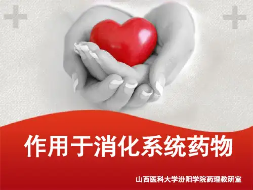 作用于消化系统的药物