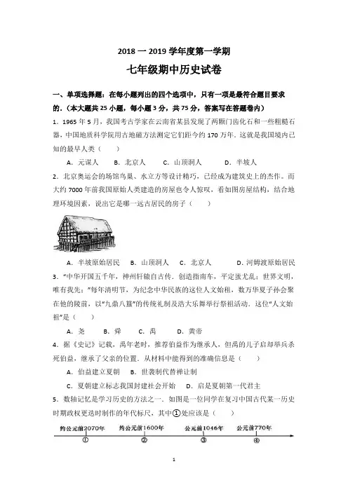 2018-2019学年度第一学期七年级历史期中检测试卷、答题卷和答案