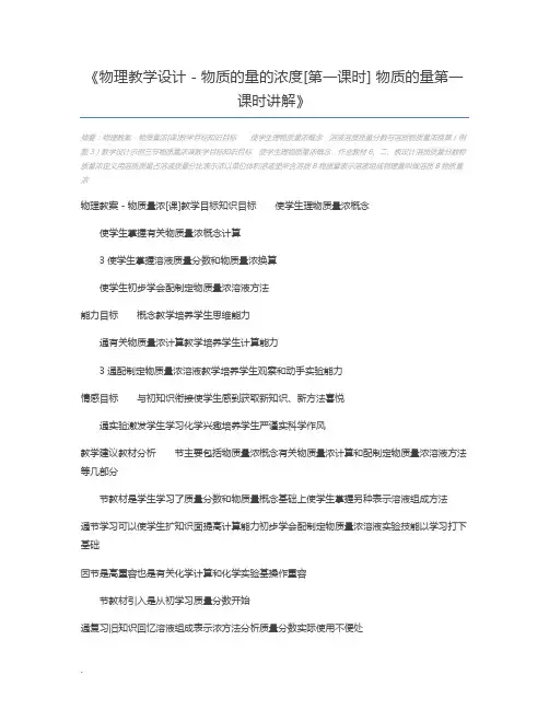 物理教学设计-物质的量的浓度[第一课时] 物质的量第一课时讲解