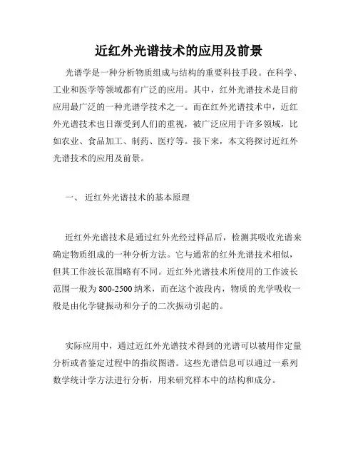 近红外光谱技术的应用及前景