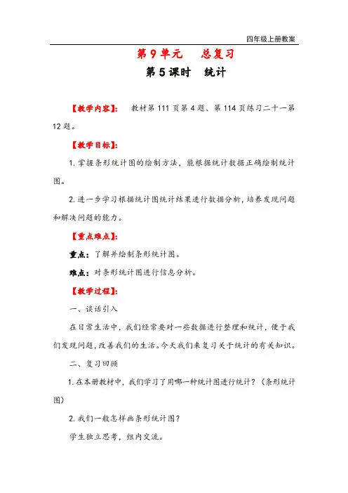 人教版四年级数学上册 总复习统计与优化教案与教学反思