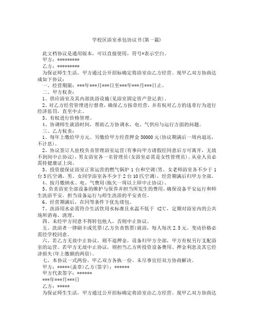 学校区浴室承包协议书精选3篇