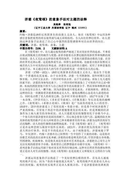 济慈《夜莺颂》的意象手法对主题的诠释
