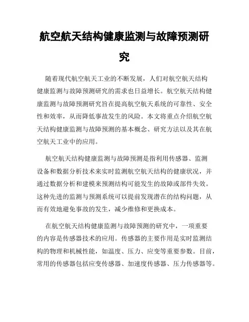 航空航天结构健康监测与故障预测研究