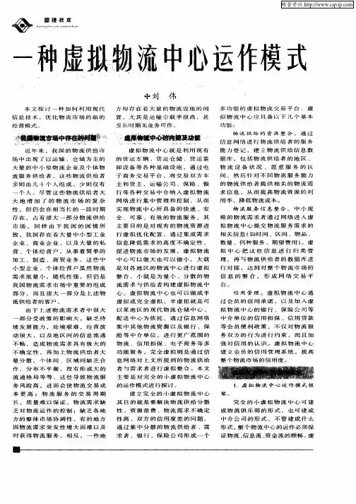 一种虚拟物流中心运作模式