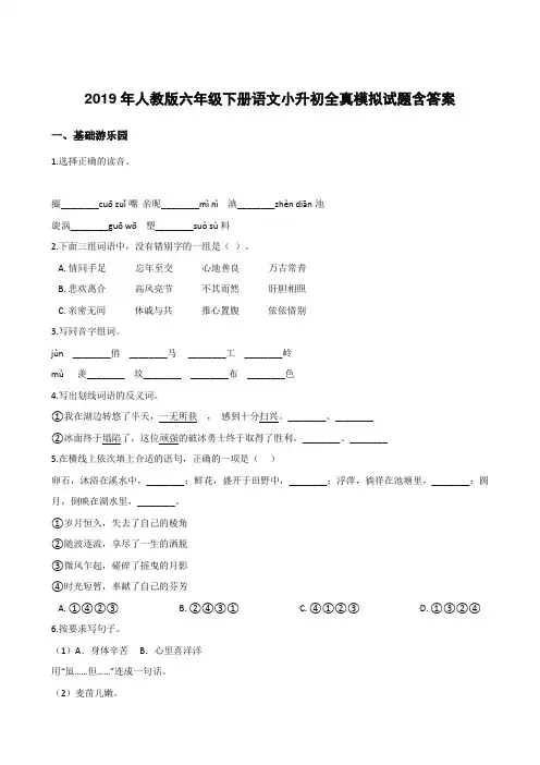 2019年人教版六年级下册语文小升初全真模拟试题含答案