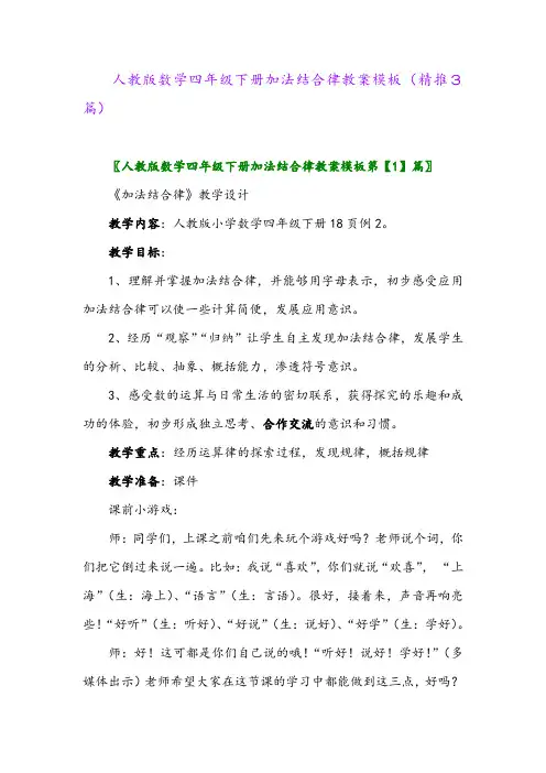 人教版数学四年级下册加法结合律教案模板(精推3篇)