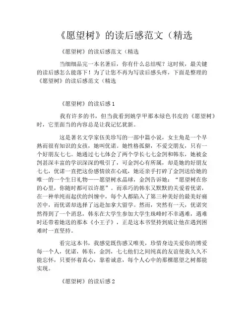 《愿望树》的读后感范文(精选3篇)