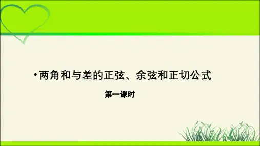 《两角和与差的正弦、余弦和正切公式》第1课时示范公开课教学课件【高中数学】