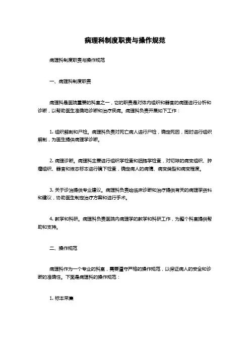病理科制度职责与操作规范
