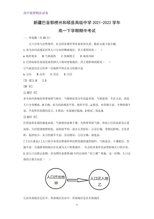 新疆巴音郭楞州和硕县高级中学2021-2022学年高一下学期期中考试地理试题(解析版)