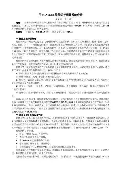 用MINITAB软件进行测量系统分析1