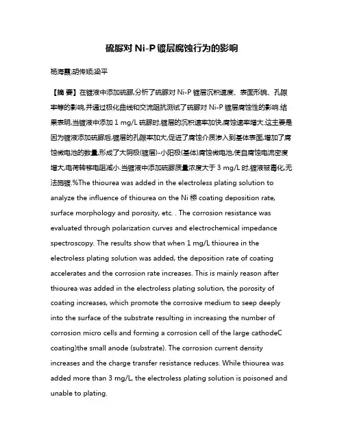 硫脲对Ni-P镀层腐蚀行为的影响