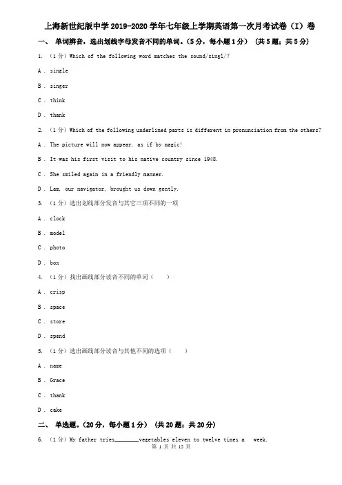 上海新世纪版中学2019-2020学年七年级上学期英语第一次月考试卷(I)卷