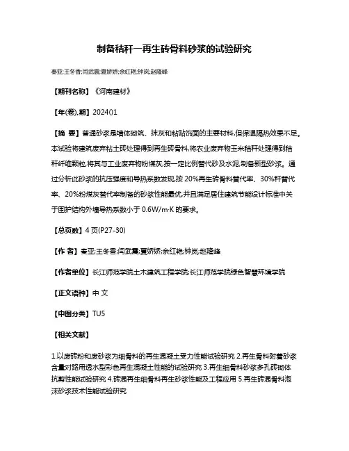 制备秸秆一再生砖骨料砂浆的试验研究