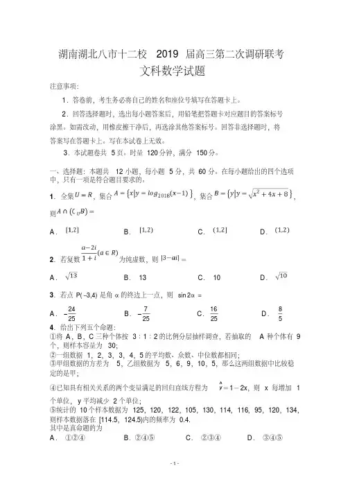 湖南湖北八市十二校(湖南师范大学附属中学、衡阳八中等)2019届高三第二次调研联考数学(文)试题含答案