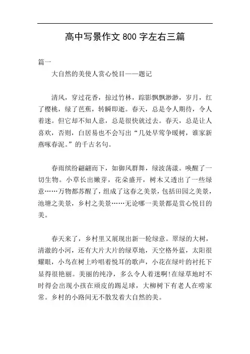 高中写景作文800字左右三篇