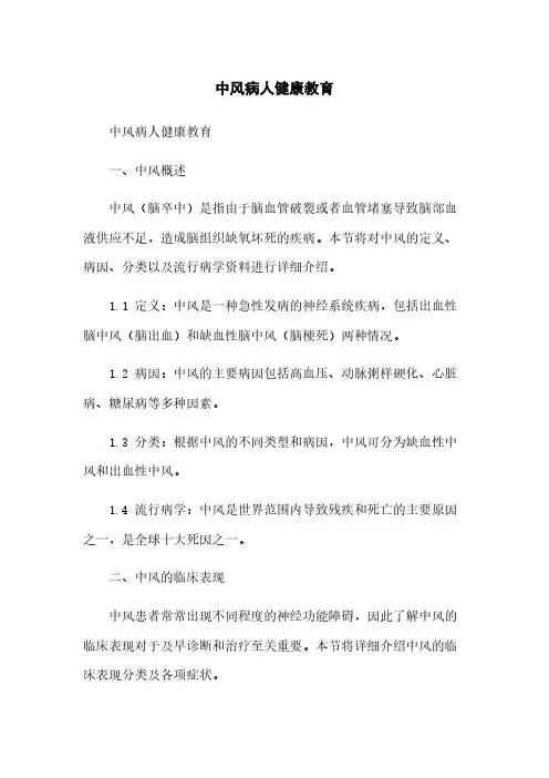 中风病人健康教育