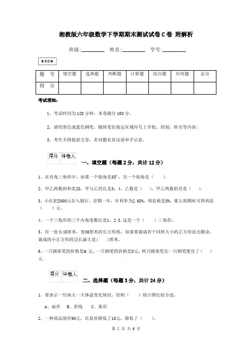 湘教版六年级数学下学期期末测试试卷C卷 附解析