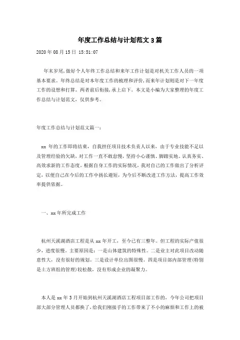 年度工作总结与计划范文3篇