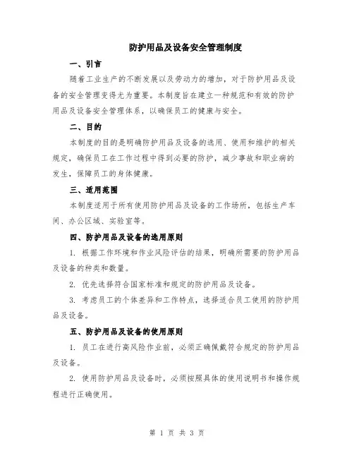 防护用品及设备安全管理制度