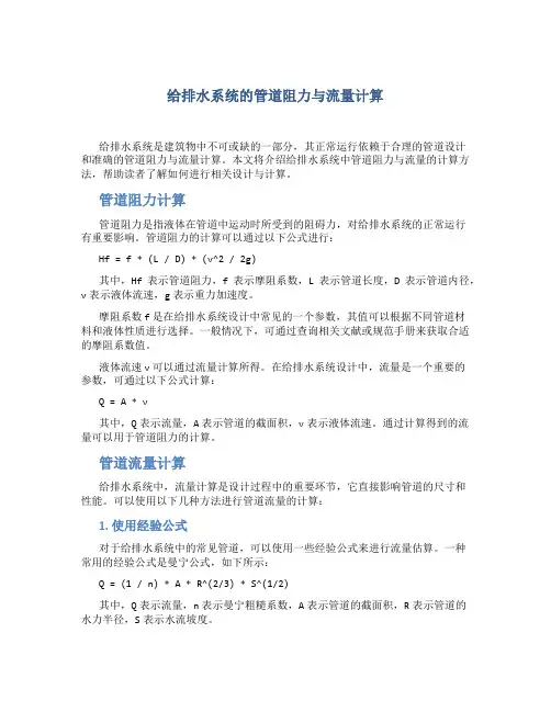 给排水系统的管道阻力与流量计算