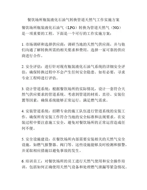 餐饮场所瓶装液化石油气转换管道天然气工作实施方案