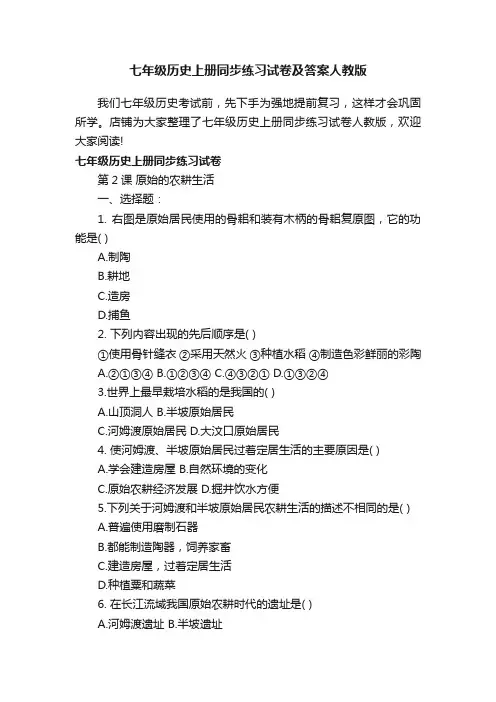 七年级历史上册同步练习试卷及答案人教版
