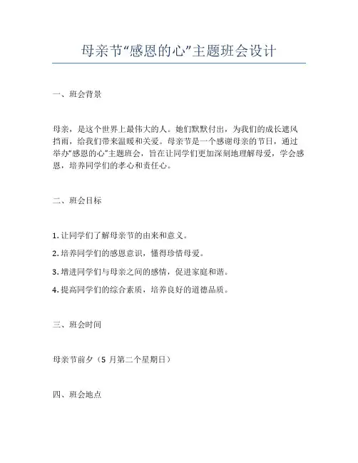母亲节“感恩的心”主题班会设计