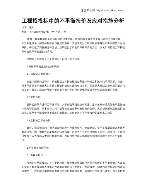 工程招投标中的不平衡报价及应对措施分析