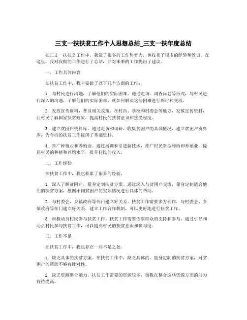 三支一扶扶贫工作个人思想总结_三支一扶年度总结