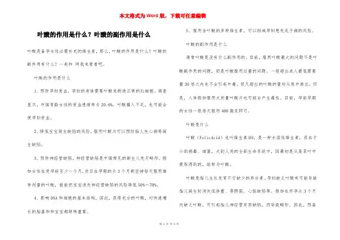 叶酸的作用是什么？叶酸的副作用是什么