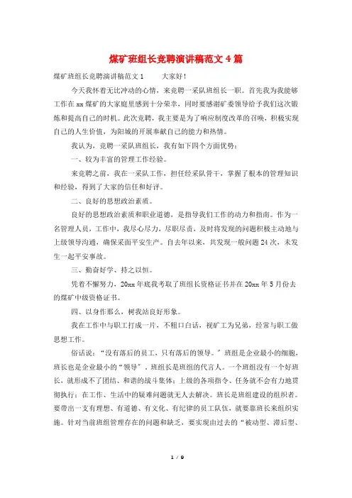 煤矿班组长竞聘演讲稿范文4篇