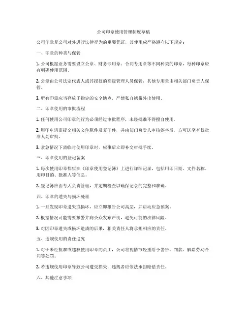 公司印章使用管理制度草稿